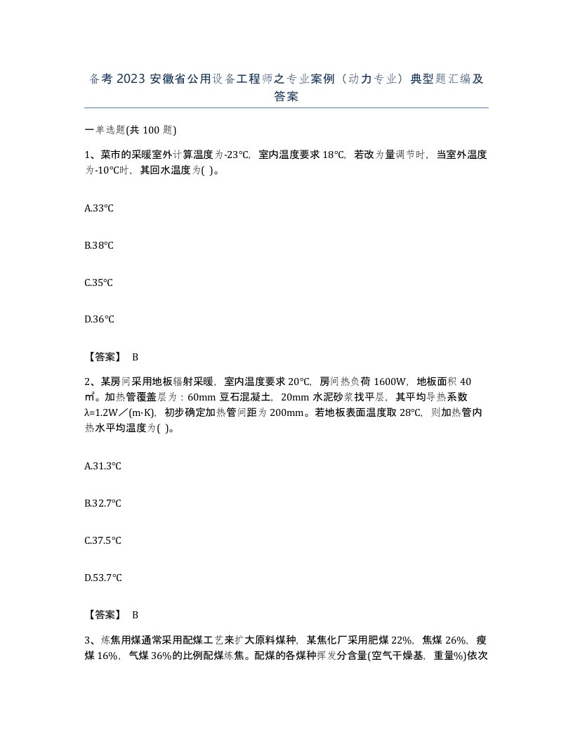 备考2023安徽省公用设备工程师之专业案例动力专业典型题汇编及答案