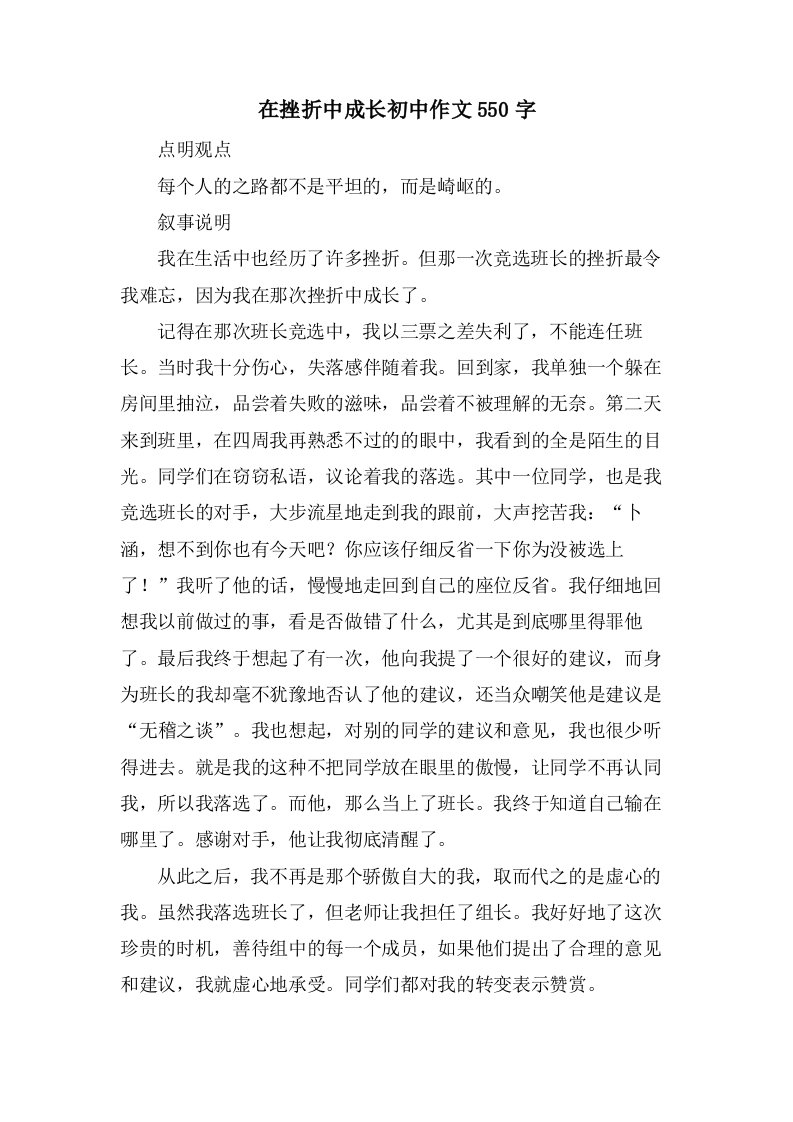 在挫折中成长初中作文550字