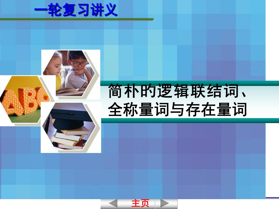 高考数学一轮复习简单的逻辑联结词、全称量词与存在量词公开课获奖课件百校联赛一等奖课件