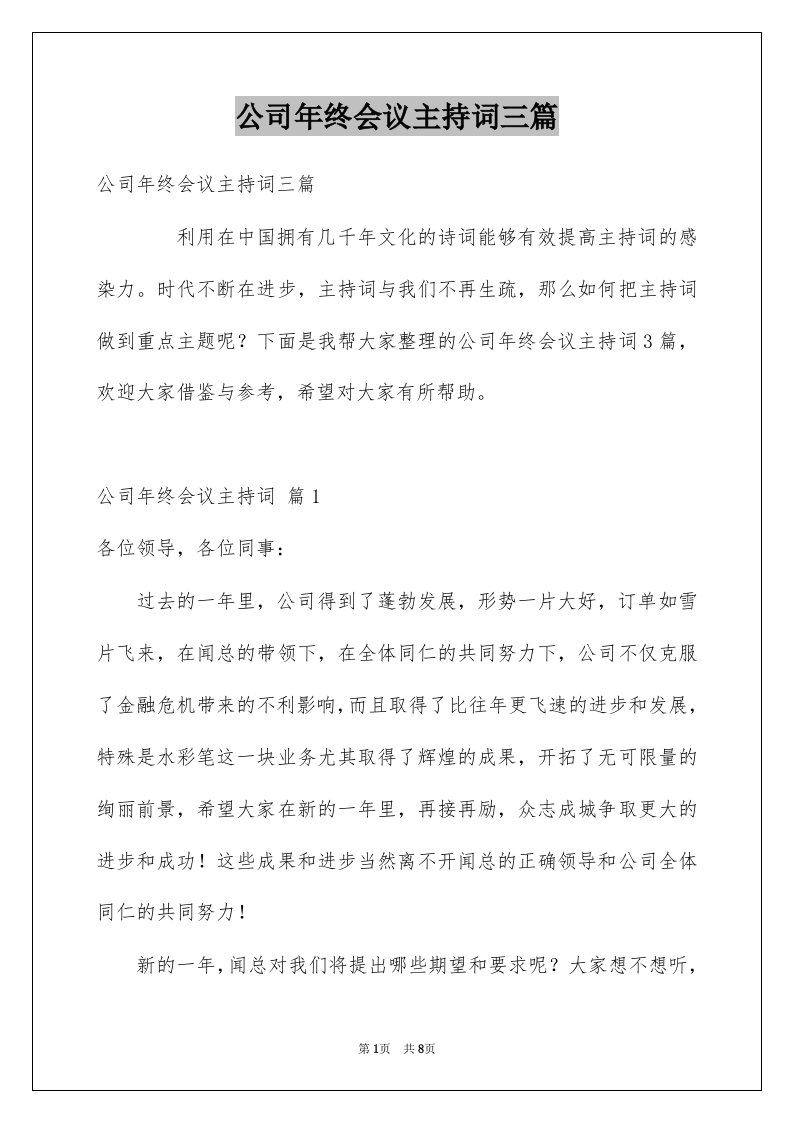 公司年终会议主持词三篇