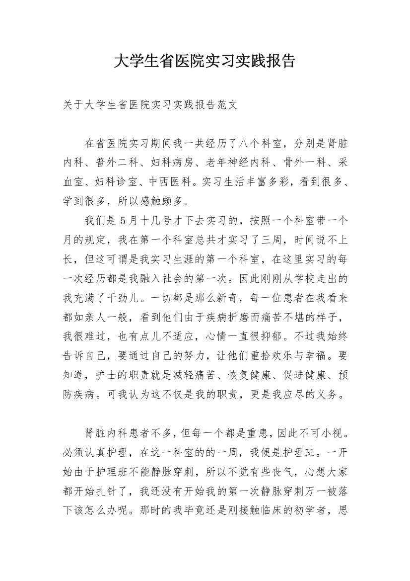 大学生省医院实习实践报告_1