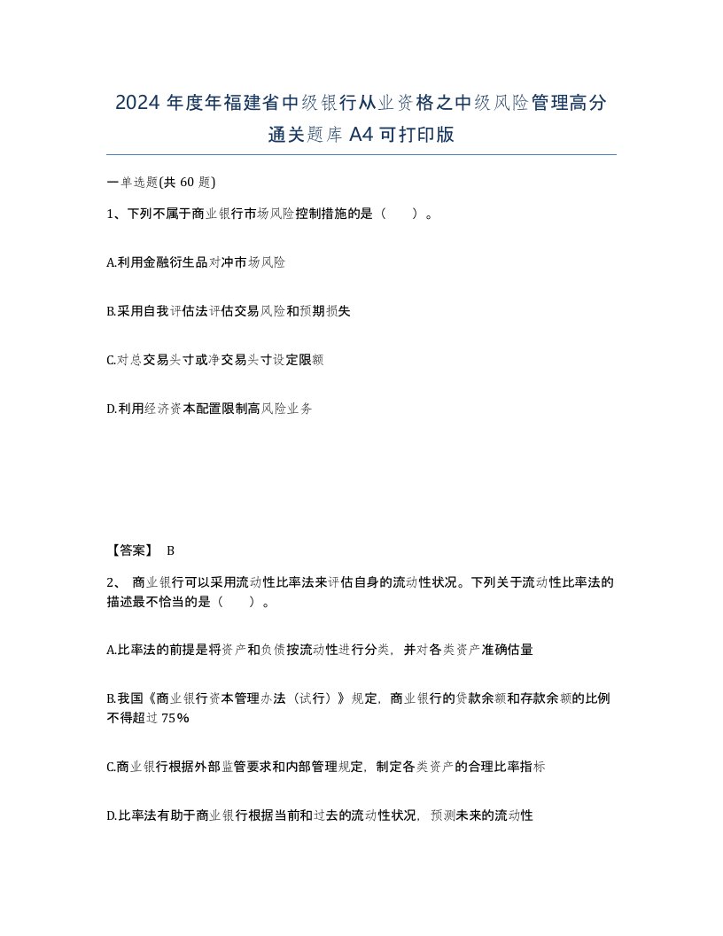 2024年度年福建省中级银行从业资格之中级风险管理高分通关题库A4可打印版