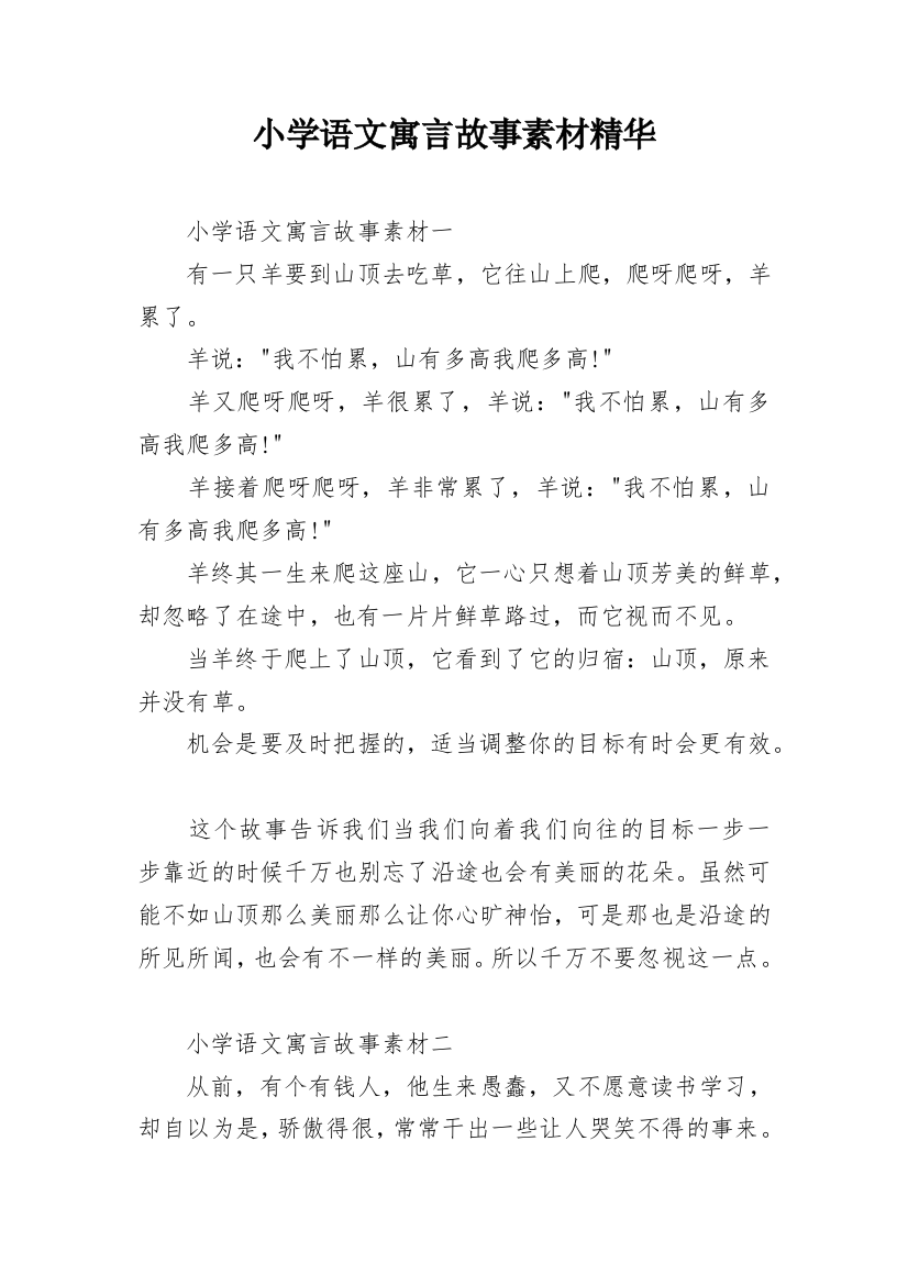 小学语文寓言故事素材精华