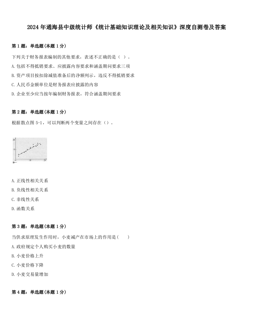 2024年通海县中级统计师《统计基础知识理论及相关知识》深度自测卷及答案