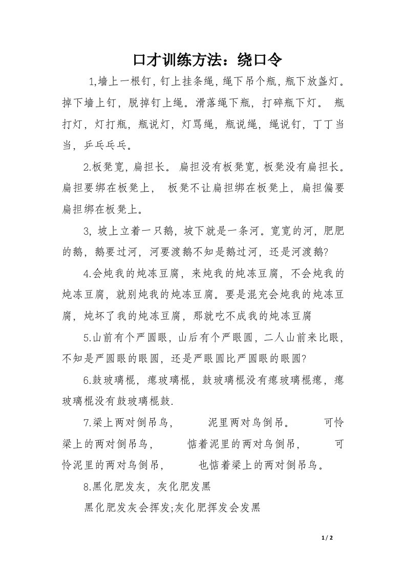 口才训练方法：绕口令