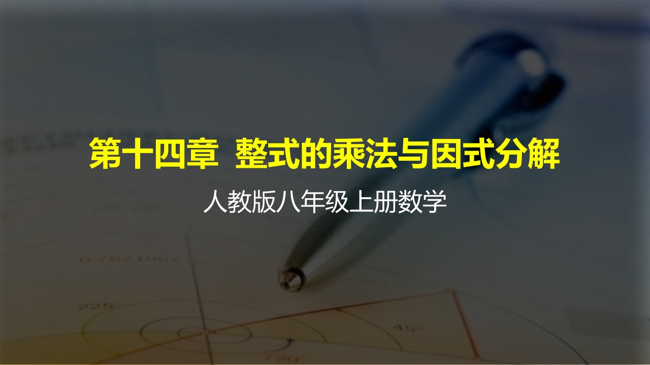 人教版数学八年级上册第十四章《整式的乘法与因式分解》整章优质ppt课件