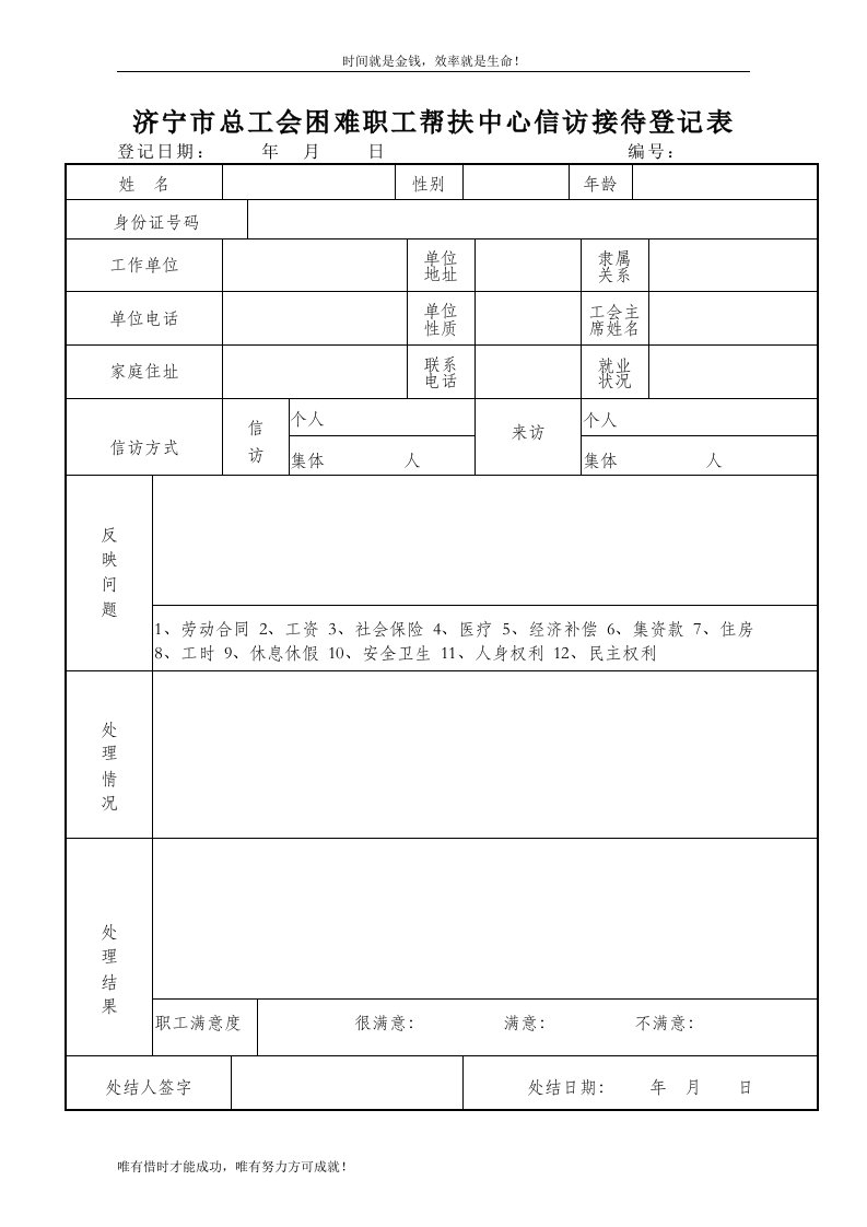 济宁市总工会困难职工帮扶中心信访接待登记表