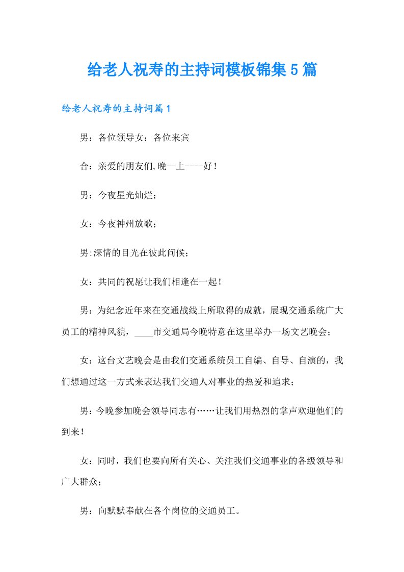 给老人祝寿的主持词模板锦集5篇