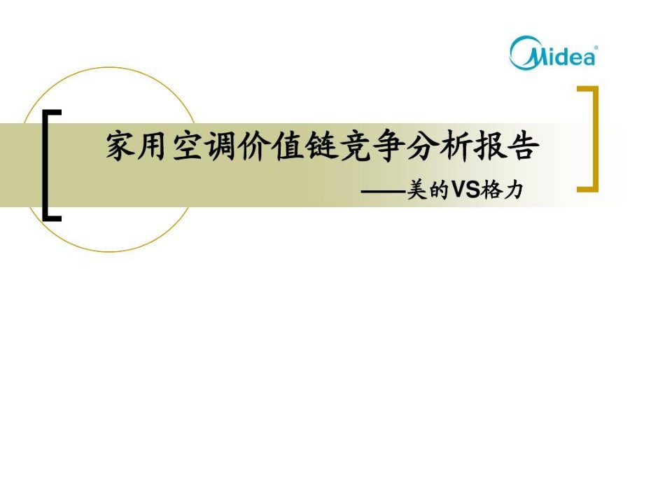 家用空调价值链分析报告