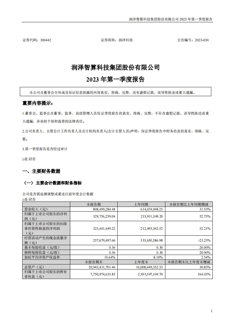 深交所-润泽科技：2023年一季度报告-20230422