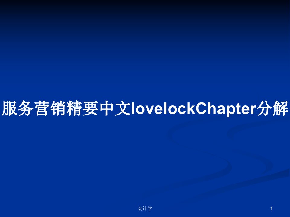 服务营销精要中文lovelockChapter分解PPT学习教案