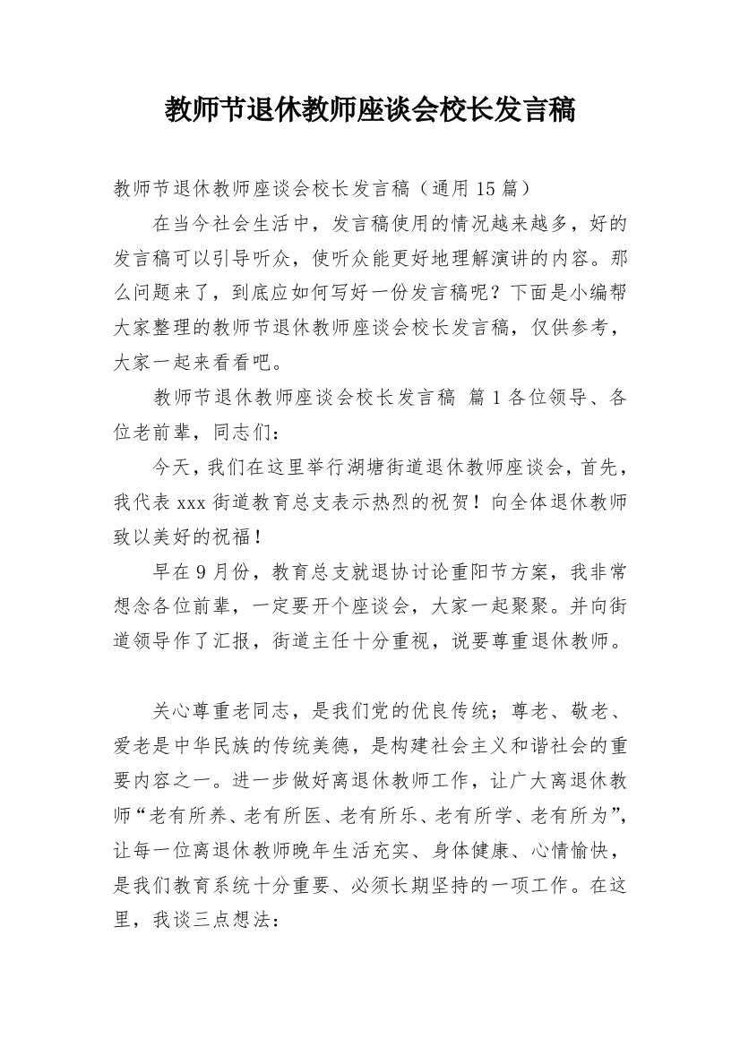 教师节退休教师座谈会校长发言稿