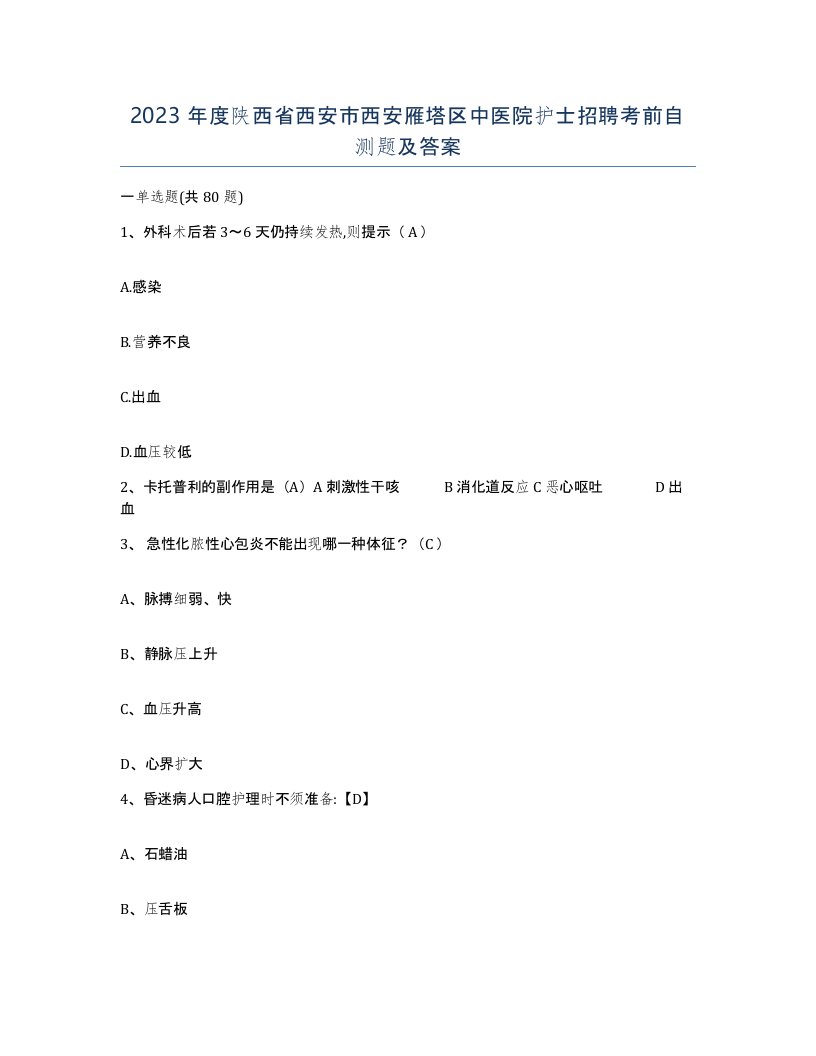 2023年度陕西省西安市西安雁塔区中医院护士招聘考前自测题及答案