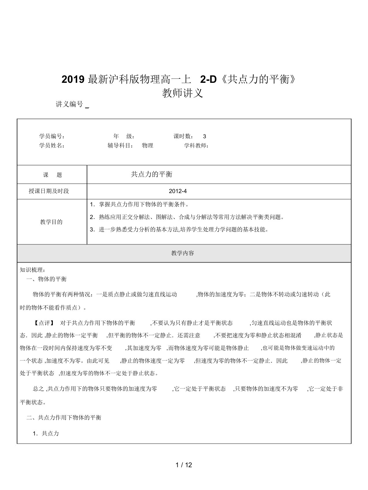 2019最新沪科版物理高一上2-D《共点力的平衡》教师讲义