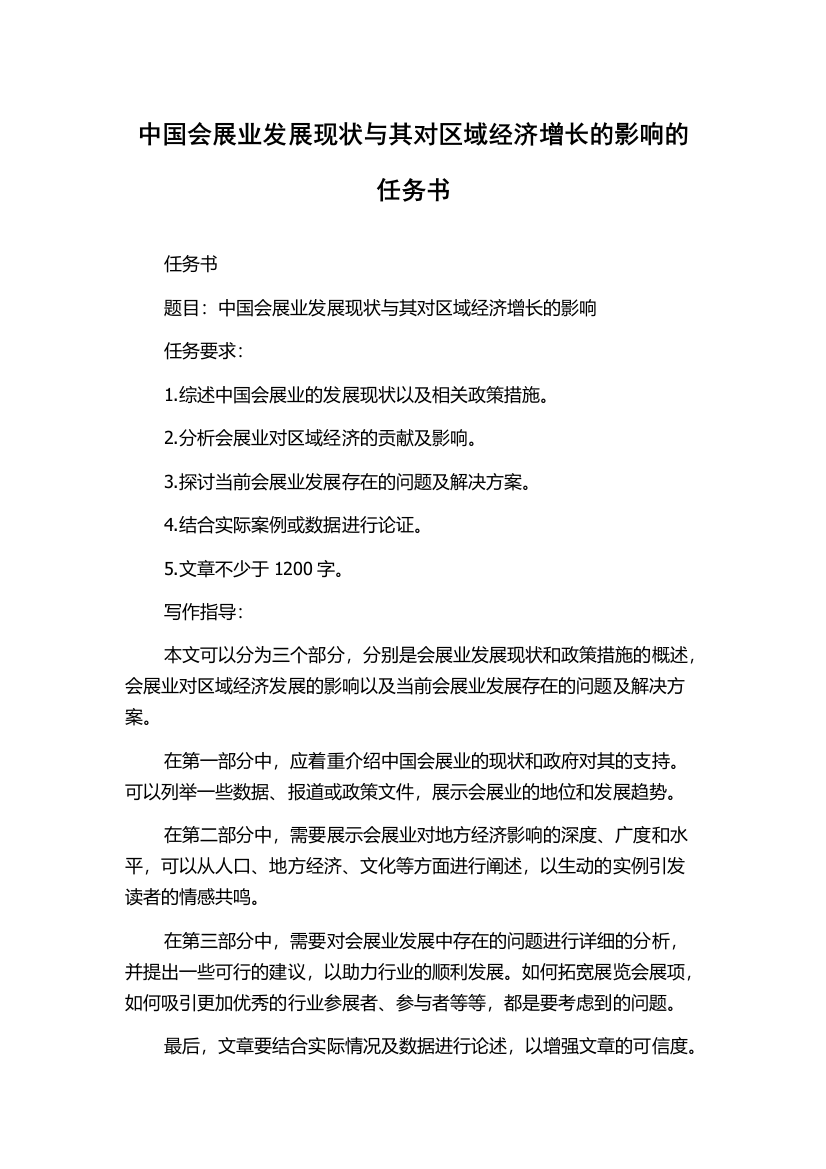 中国会展业发展现状与其对区域经济增长的影响的任务书