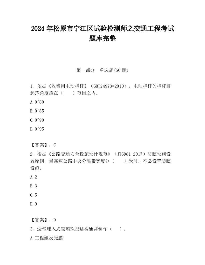 2024年松原市宁江区试验检测师之交通工程考试题库完整