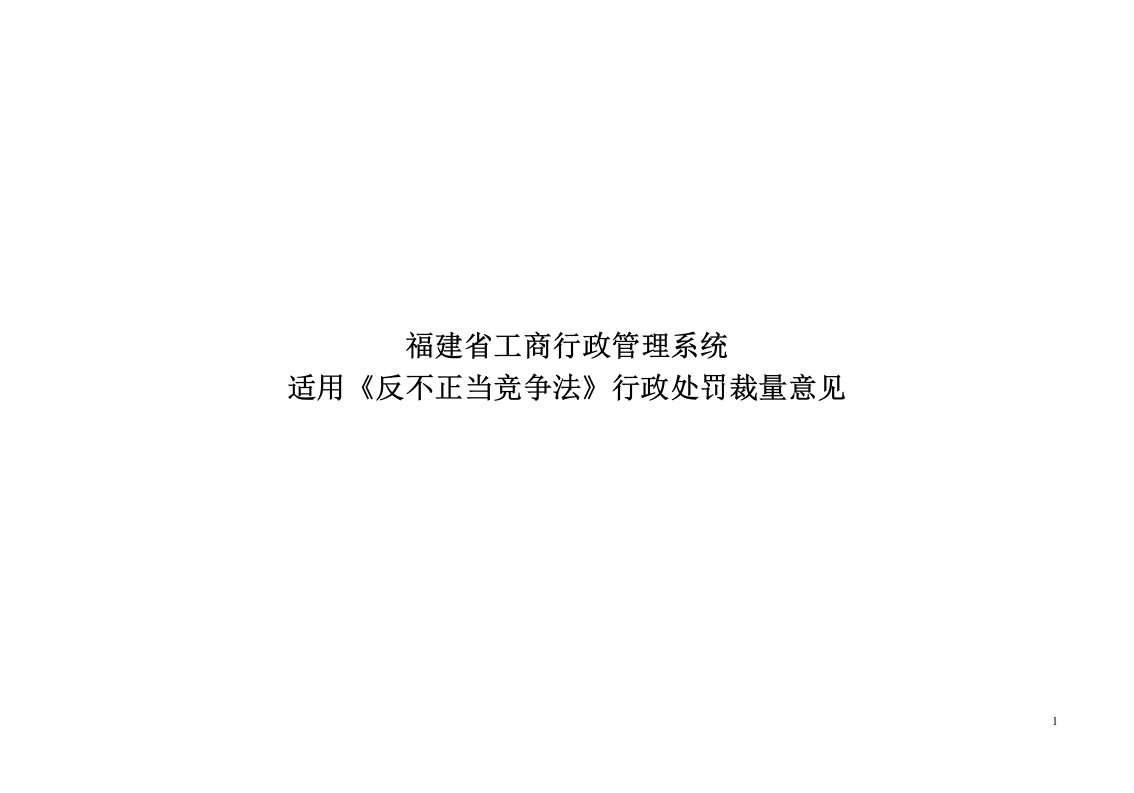 福建省工商行政管理系统适用《反不正当竞争法》行政处罚裁量意见