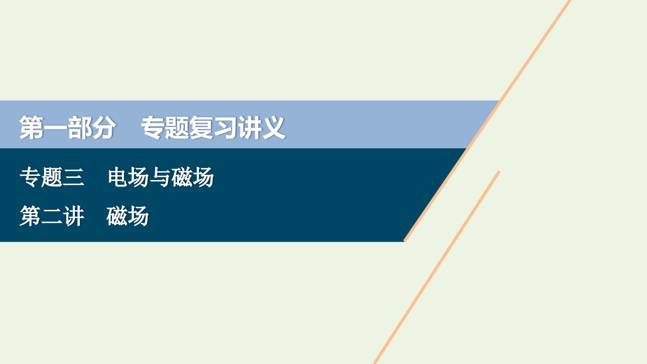 浙江省高考物理二轮复习