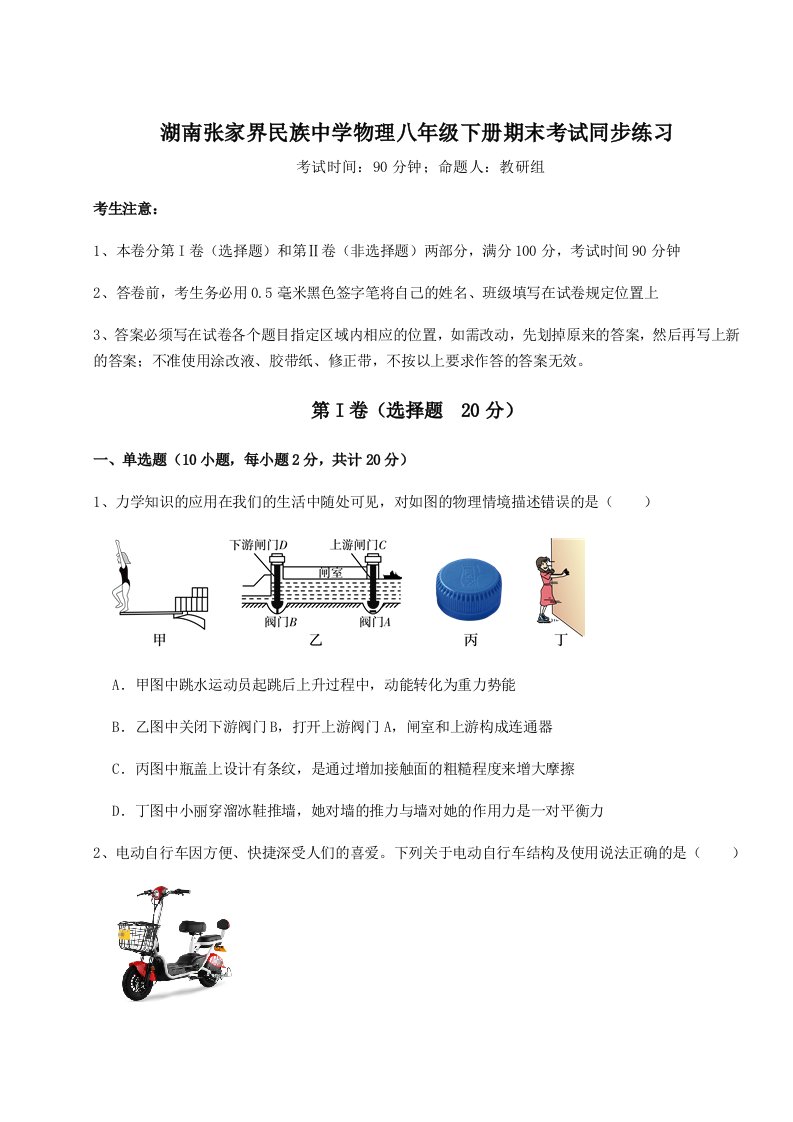 达标测试湖南张家界民族中学物理八年级下册期末考试同步练习试题（解析卷）