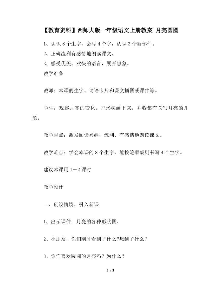 【教育资料】西师大版一年级语文上册教案-月亮圆圆