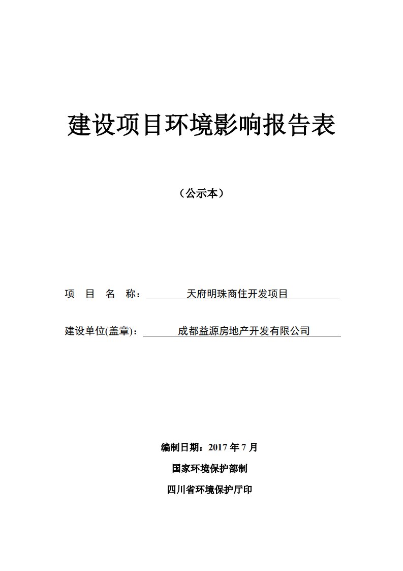 环境影响评价报告公示：天府明珠商住开发项目环评报告