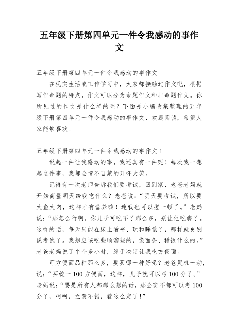 五年级下册第四单元一件令我感动的事作文