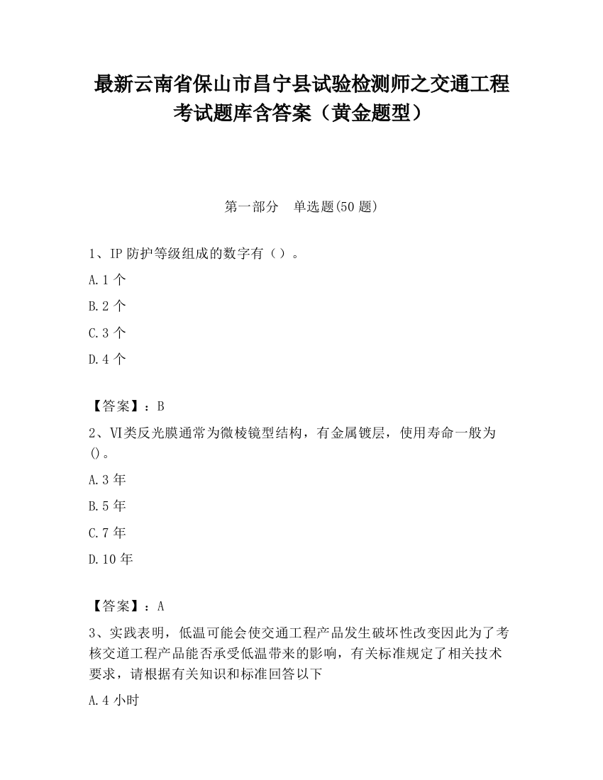 最新云南省保山市昌宁县试验检测师之交通工程考试题库含答案（黄金题型）