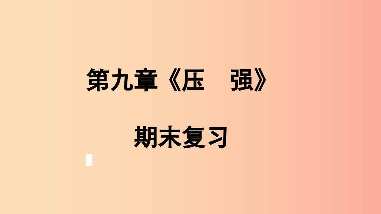 八年级物理下册