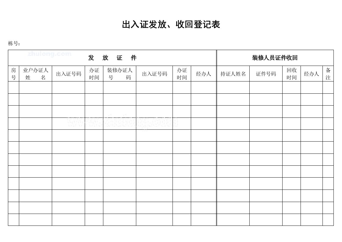 建筑资料-出入证发放收回登记表_secret