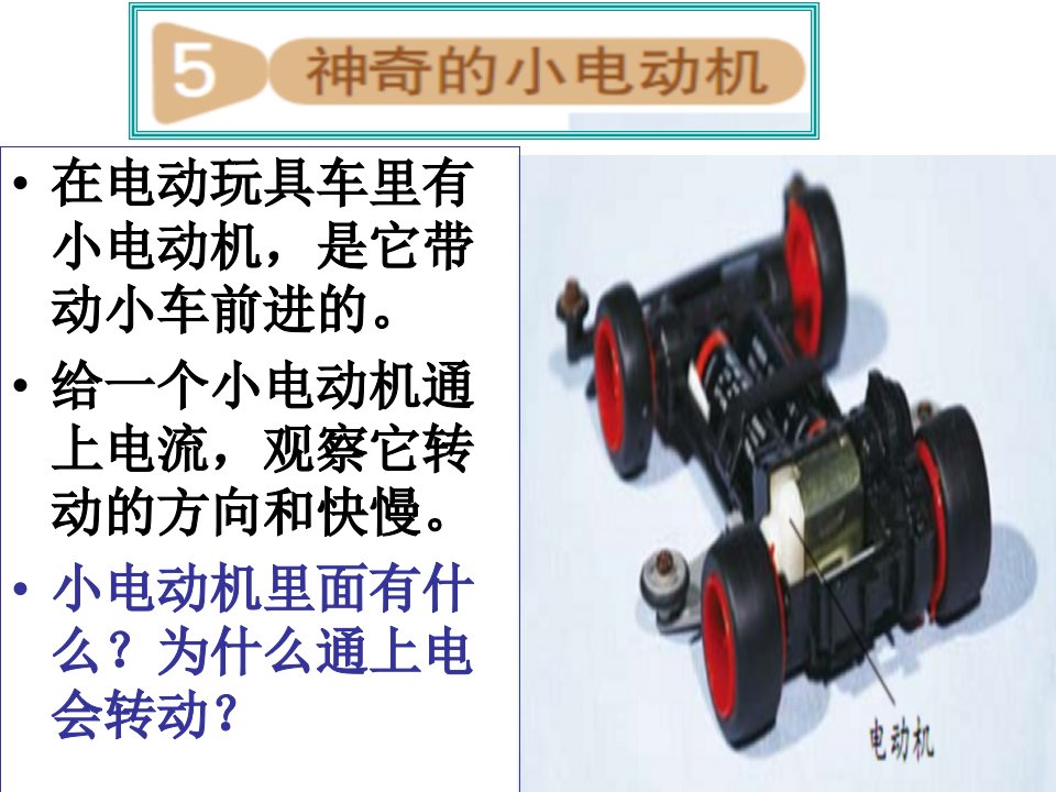 教科版科学六上《神奇的小电动机》PPT课件4