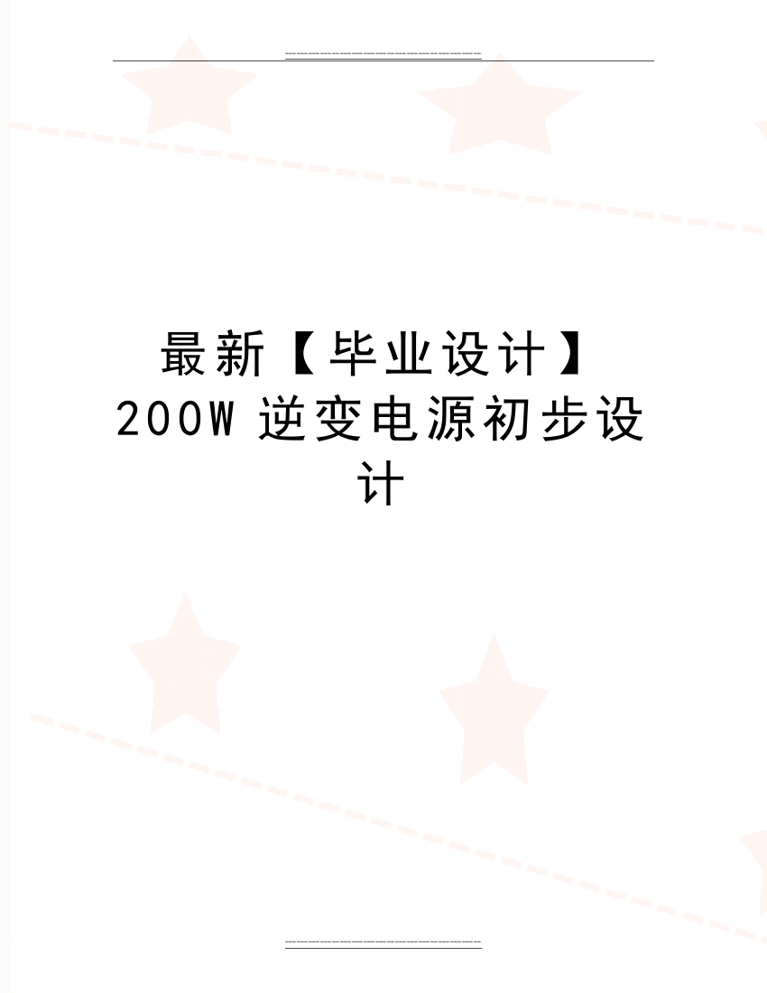 【毕业设计】200W逆变电源初步设计