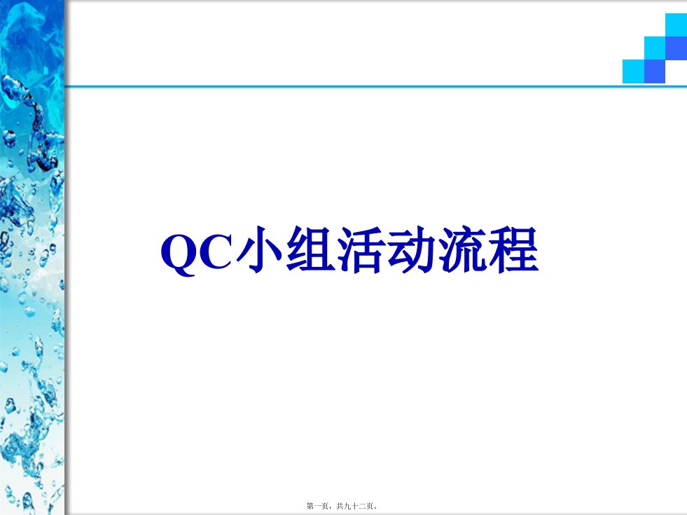 QC小组活动流程分解