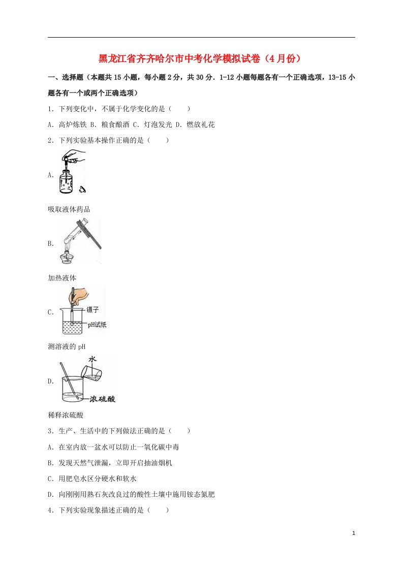 黑龙江省齐齐哈尔市中考化学4月模拟试题（含解析）