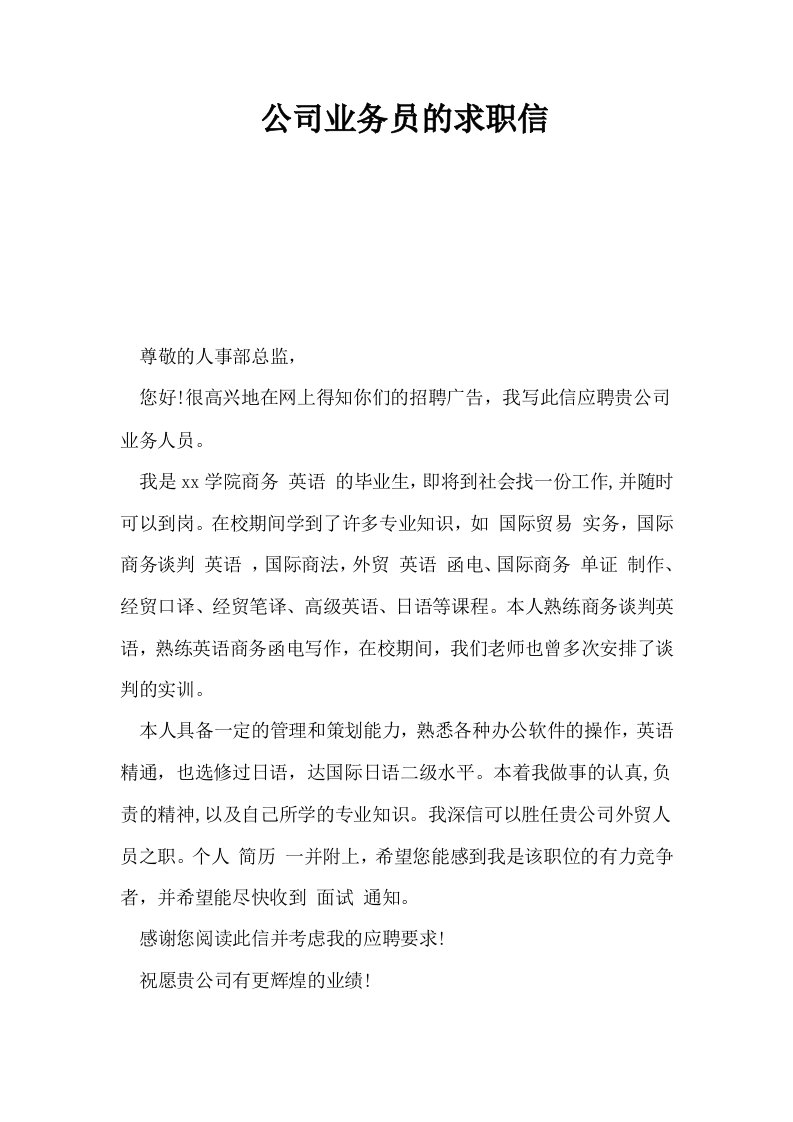 公司业务员的求职信