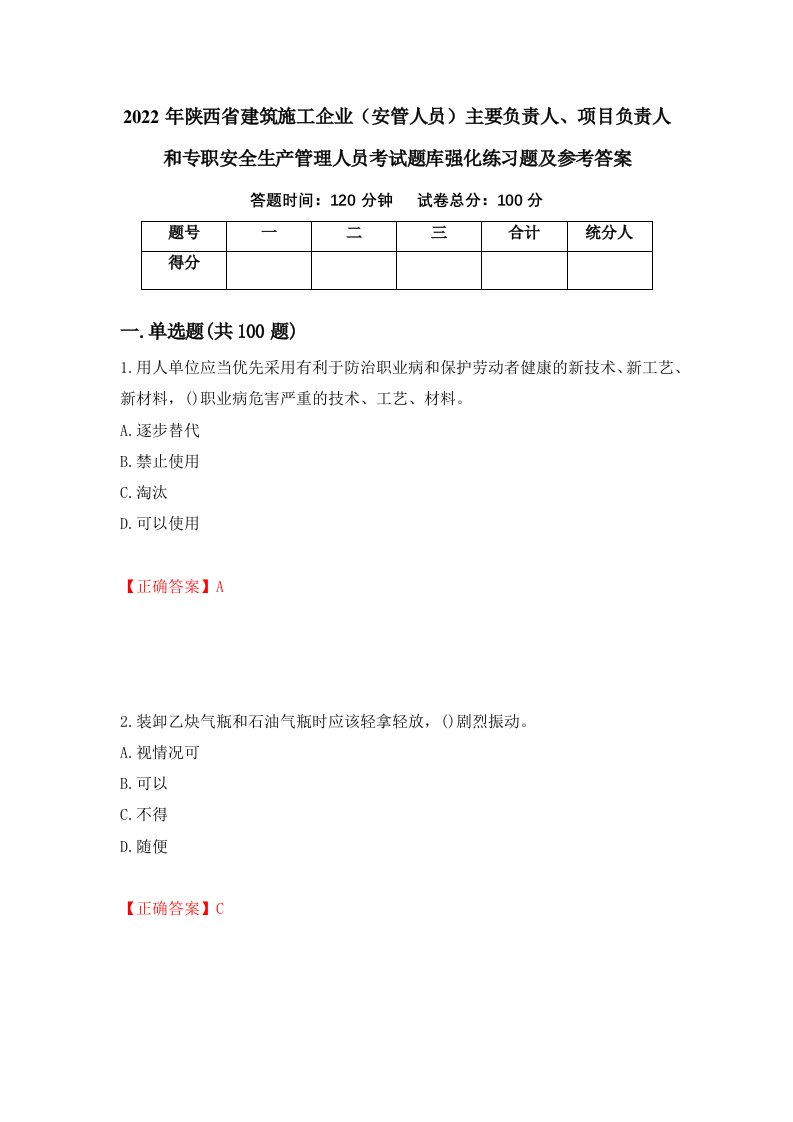 2022年陕西省建筑施工企业安管人员主要负责人项目负责人和专职安全生产管理人员考试题库强化练习题及参考答案第3次