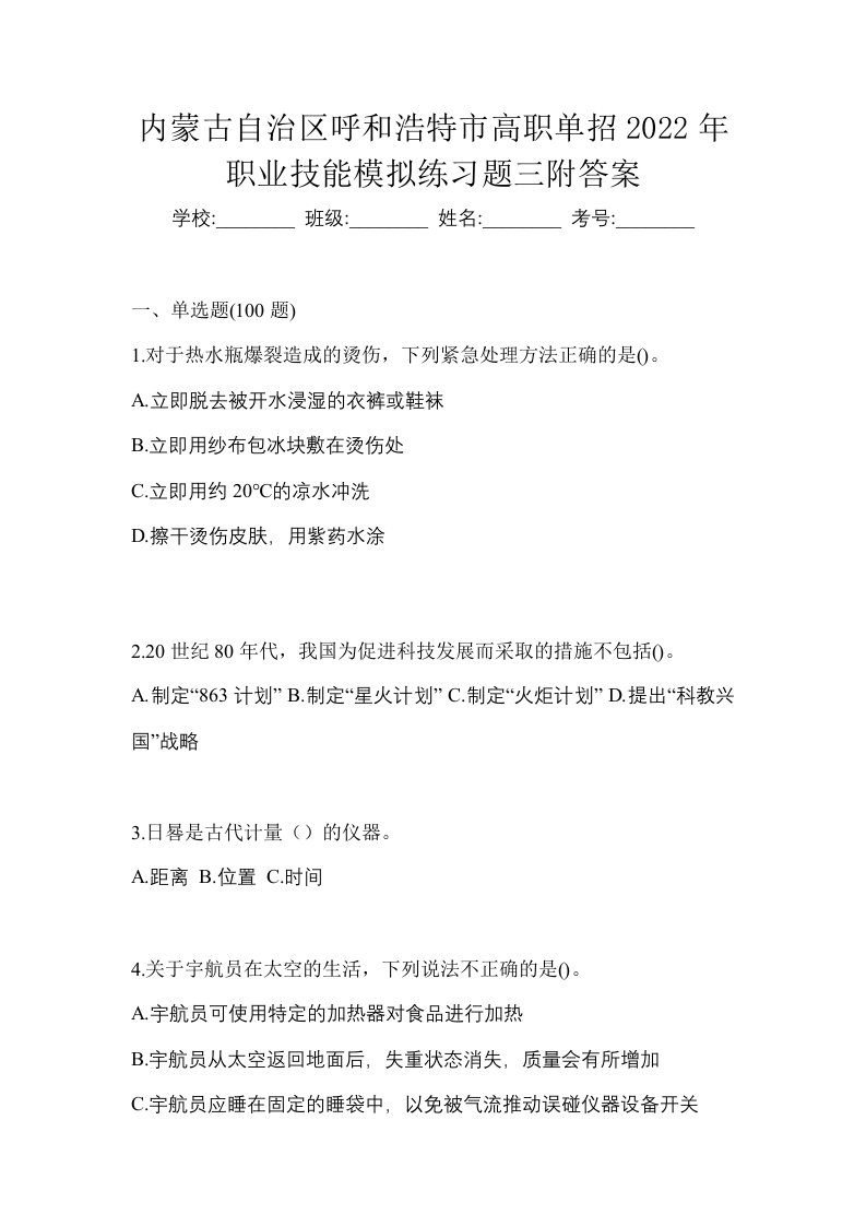 内蒙古自治区呼和浩特市高职单招2022年职业技能模拟练习题三附答案