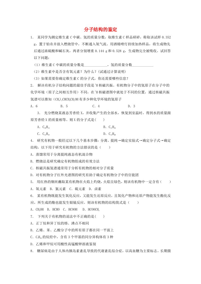 江苏省启东市高考化学认识有机化合物研究有机化合物的一般步骤和方法分子结构的鉴定2练习