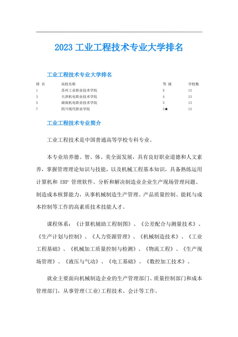 工业工程技术专业大学排名