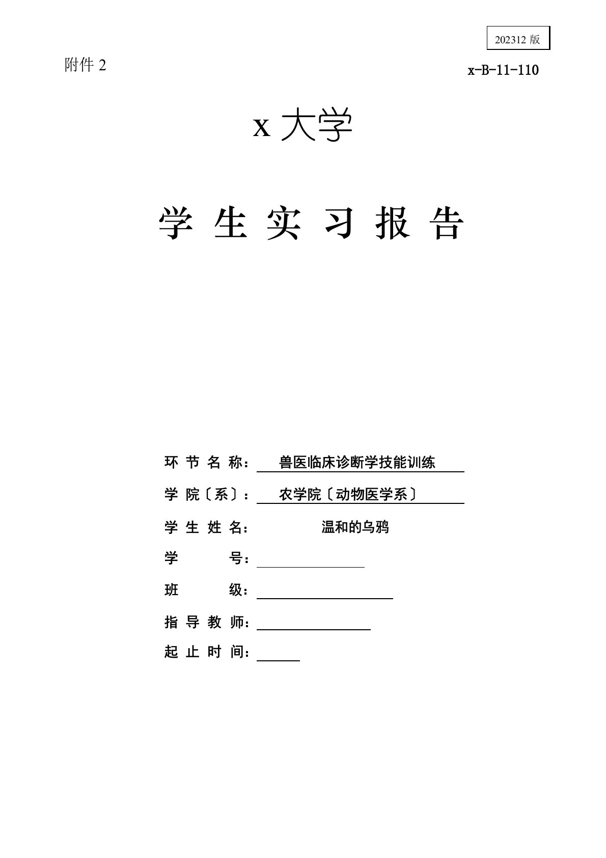 兽医临床诊断学技能训练实习报告(瘤胃穿刺术、直肠检查、牛瘤胃液采集及纤毛虫计数、牛静脉穿刺术等)