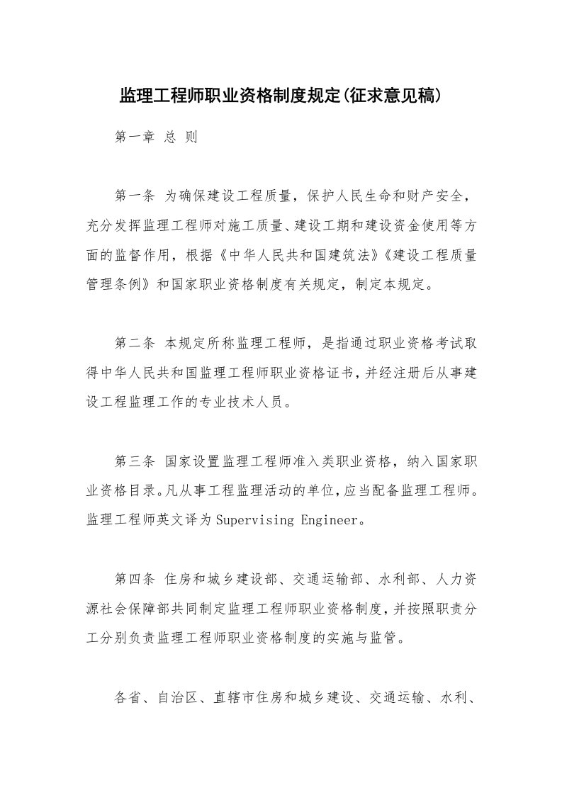 监理工程师职业资格制度规定(征求意见稿)