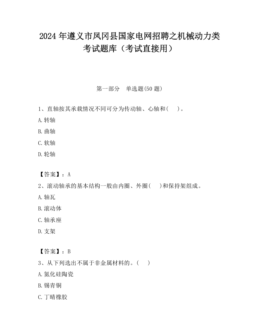 2024年遵义市凤冈县国家电网招聘之机械动力类考试题库（考试直接用）