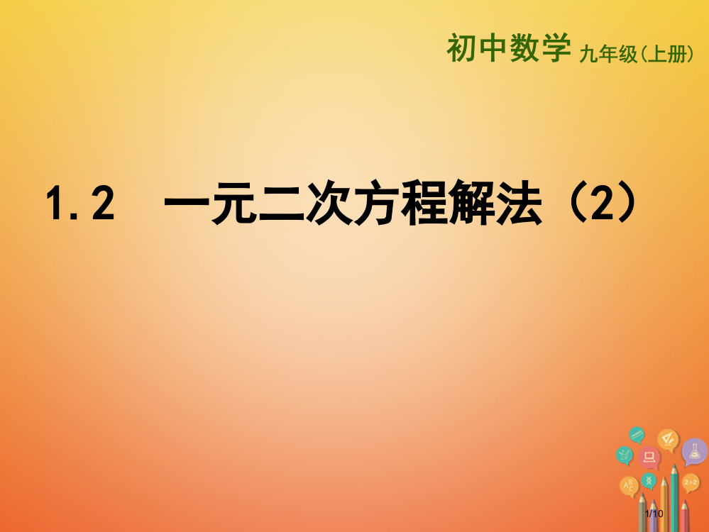 九年级数学上册第1章一元二次方程1.2一元二次方程的解法2全国公开课一等奖百校联赛微课赛课特等奖PP