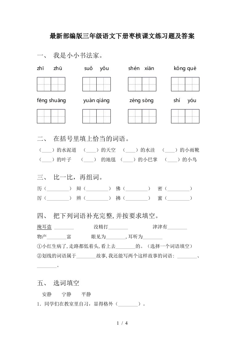 最新部编版三年级语文下册枣核课文练习题及答案