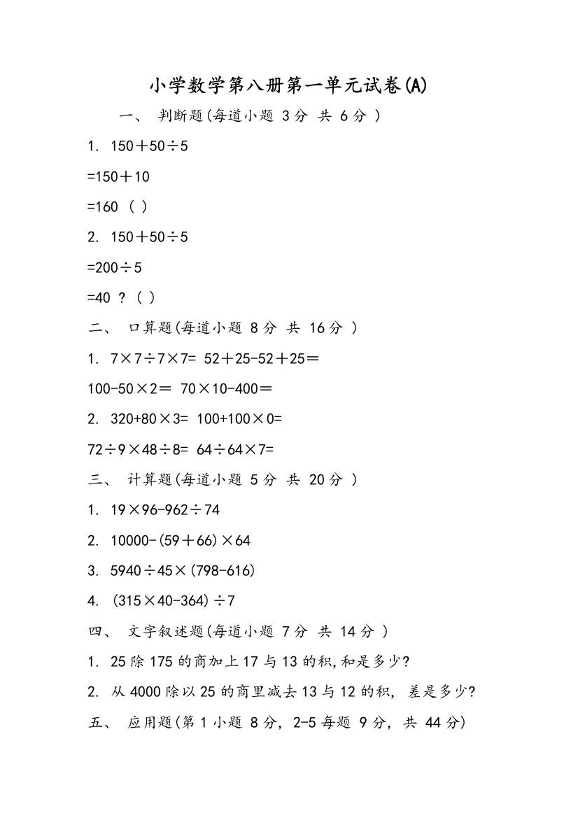 小学数学第八册第一单元试卷(A)