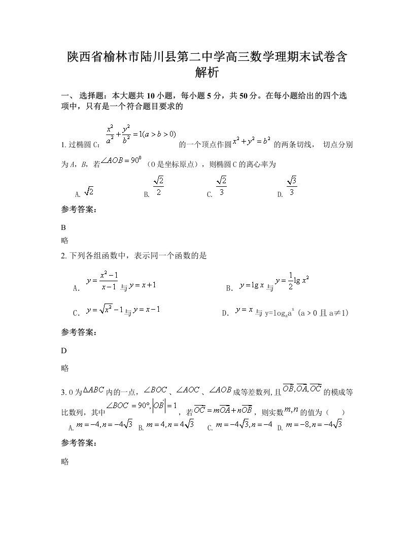 陕西省榆林市陆川县第二中学高三数学理期末试卷含解析