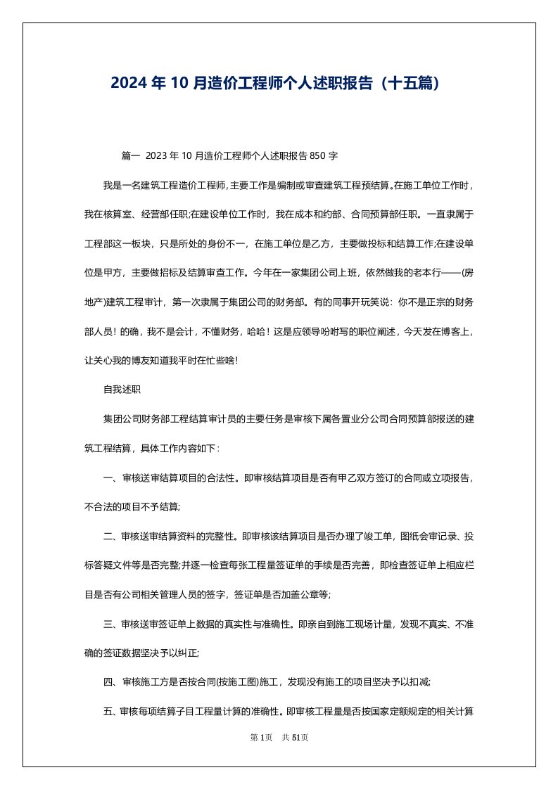 2024年10月造价工程师个人述职报告（十五篇）