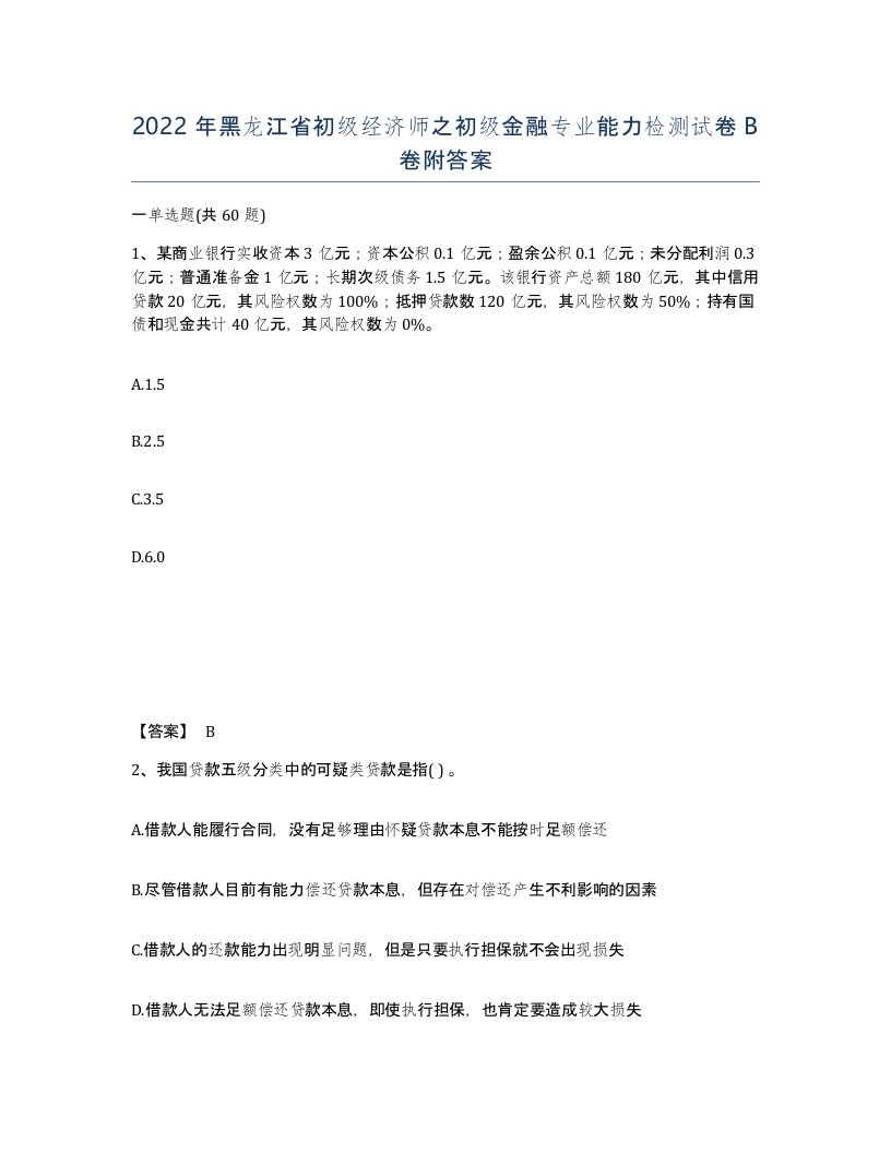 2022年黑龙江省初级经济师之初级金融专业能力检测试卷B卷附答案