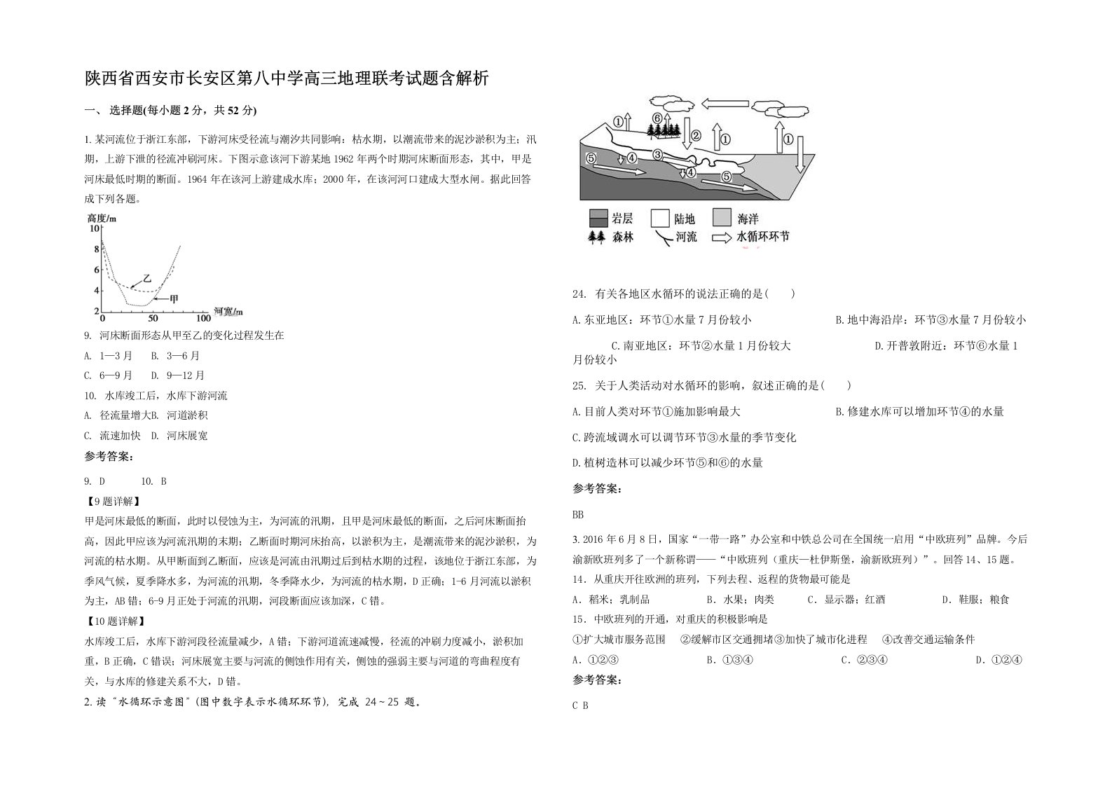 陕西省西安市长安区第八中学高三地理联考试题含解析