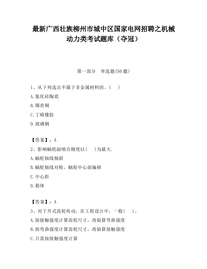 最新广西壮族柳州市城中区国家电网招聘之机械动力类考试题库（夺冠）