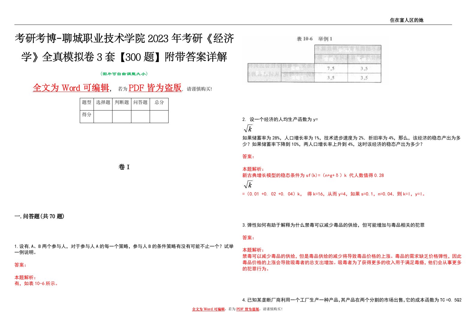 考研考博-聊城职业技术学院2023年考研《经济学》全真模拟卷3套【300题】附带答案详解V1.4